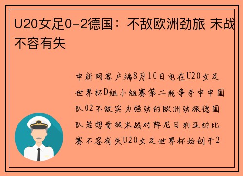 U20女足0-2德国：不敌欧洲劲旅 末战不容有失