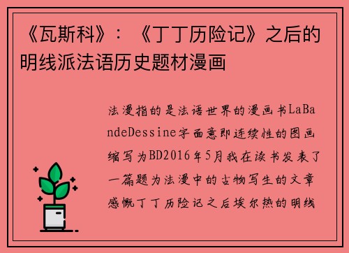 《瓦斯科》：《丁丁历险记》之后的明线派法语历史题材漫画