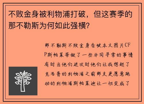 不败金身被利物浦打破，但这赛季的那不勒斯为何如此强横？