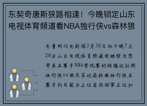 东契奇唐斯狭路相逢！今晚锁定山东电视体育频道看NBA独行侠vs森林狼