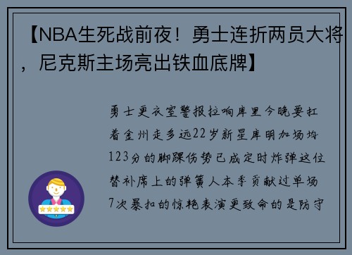 【NBA生死战前夜！勇士连折两员大将，尼克斯主场亮出铁血底牌】