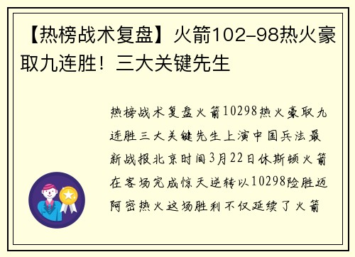 【热榜战术复盘】火箭102-98热火豪取九连胜！三大关键先生
