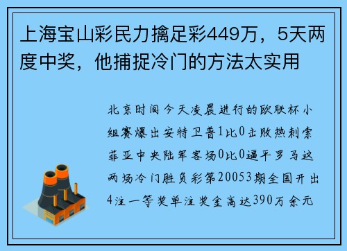 上海宝山彩民力擒足彩449万，5天两度中奖，他捕捉冷门的方法太实用