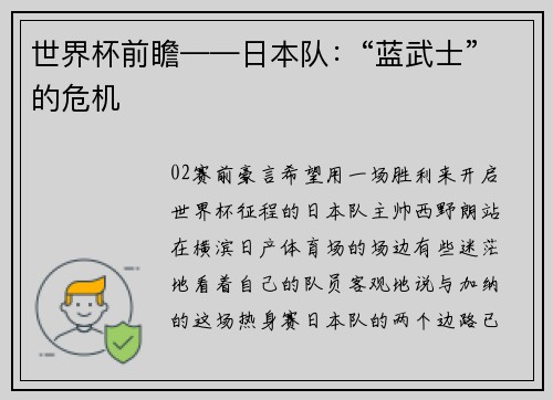 世界杯前瞻——日本队：“蓝武士”的危机