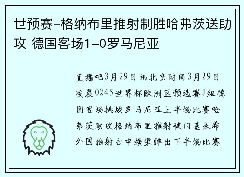 世预赛-格纳布里推射制胜哈弗茨送助攻 德国客场1-0罗马尼亚