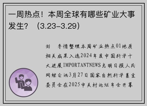 一周热点！本周全球有哪些矿业大事发生？（3.23-3.29）