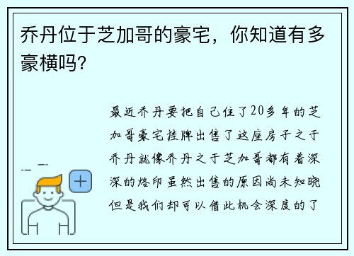 乔丹位于芝加哥的豪宅，你知道有多豪横吗？