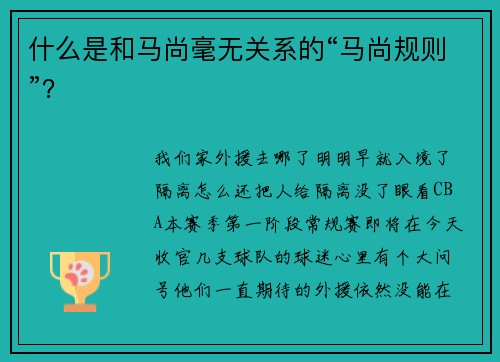 什么是和马尚毫无关系的“马尚规则”？