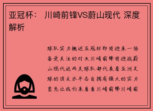 亚冠杯： 川崎前锋VS蔚山现代 深度解析