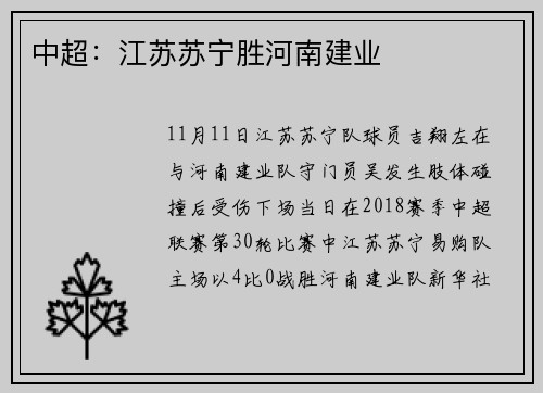 中超：江苏苏宁胜河南建业