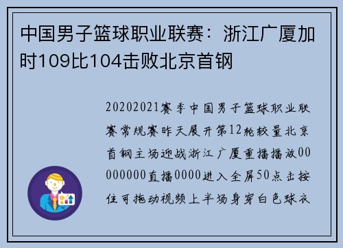 中国男子篮球职业联赛：浙江广厦加时109比104击败北京首钢