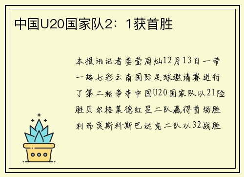 中国U20国家队2：1获首胜