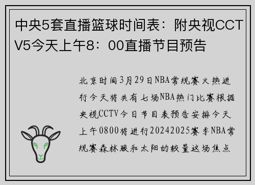 中央5套直播篮球时间表：附央视CCTV5今天上午8：00直播节目预告