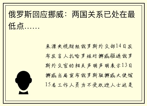 俄罗斯回应挪威：两国关系已处在最低点……