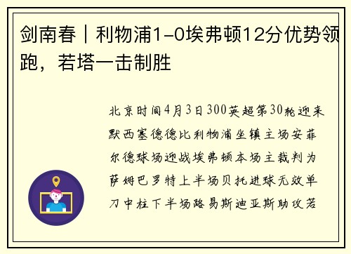 剑南春｜利物浦1-0埃弗顿12分优势领跑，若塔一击制胜
