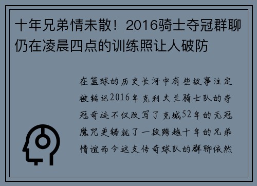 十年兄弟情未散！2016骑士夺冠群聊仍在凌晨四点的训练照让人破防