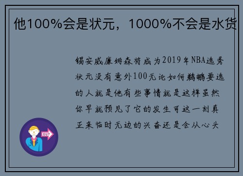 他100%会是状元，1000%不会是水货