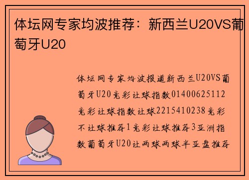 体坛网专家均波推荐：新西兰U20VS葡萄牙U20