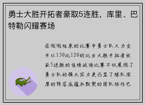 勇士大胜开拓者豪取5连胜，库里、巴特勒闪耀赛场