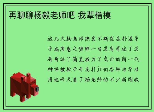 再聊聊杨毅老师吧 我辈楷模