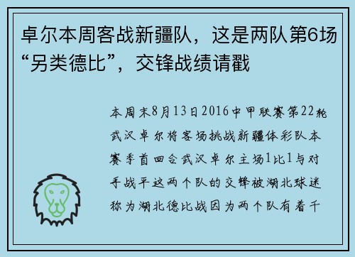 卓尔本周客战新疆队，这是两队第6场“另类德比”，交锋战绩请戳