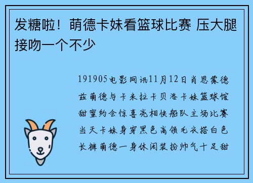 发糖啦！萌德卡妹看篮球比赛 压大腿接吻一个不少