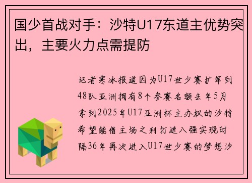 国少首战对手：沙特U17东道主优势突出，主要火力点需提防