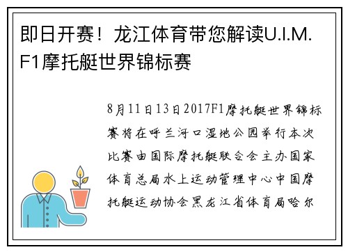 即日开赛！龙江体育带您解读U.I.M.F1摩托艇世界锦标赛