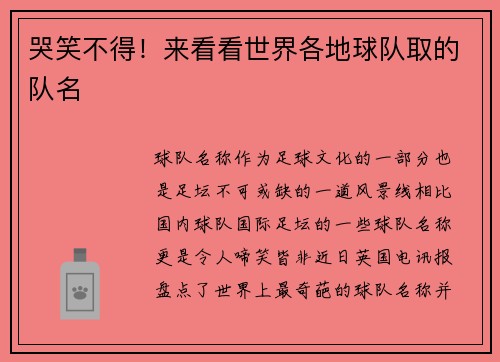 哭笑不得！来看看世界各地球队取的队名