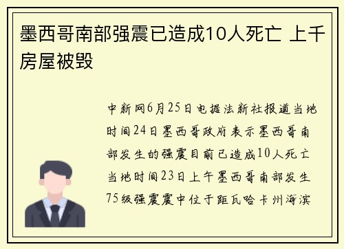 墨西哥南部强震已造成10人死亡 上千房屋被毁