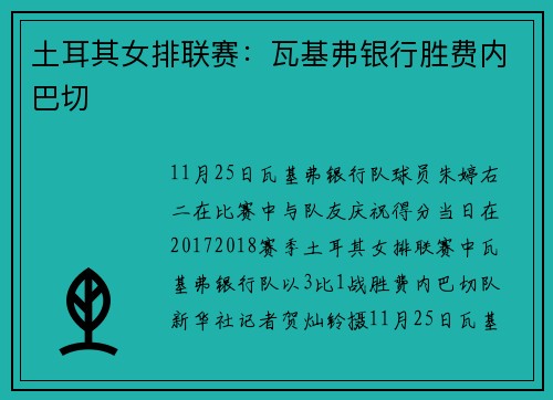 土耳其女排联赛：瓦基弗银行胜费内巴切