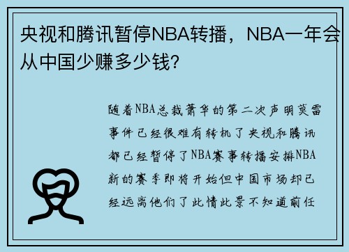 央视和腾讯暂停NBA转播，NBA一年会从中国少赚多少钱？