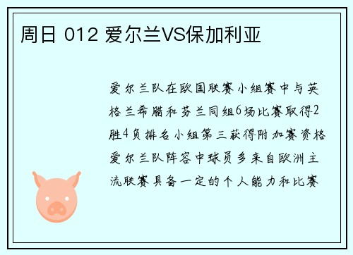 周日 012 爱尔兰VS保加利亚