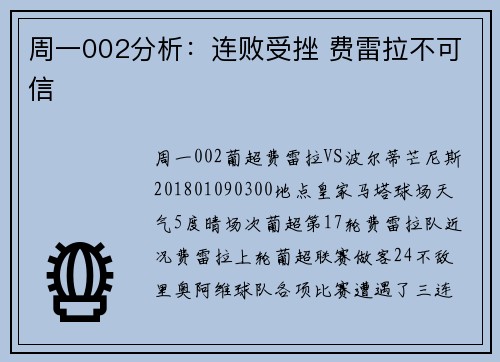 周一002分析：连败受挫 费雷拉不可信