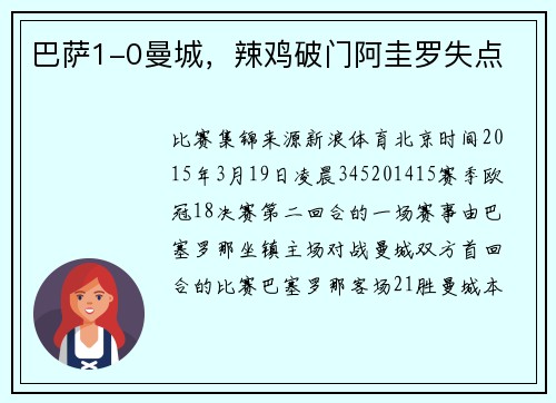 巴萨1-0曼城，辣鸡破门阿圭罗失点