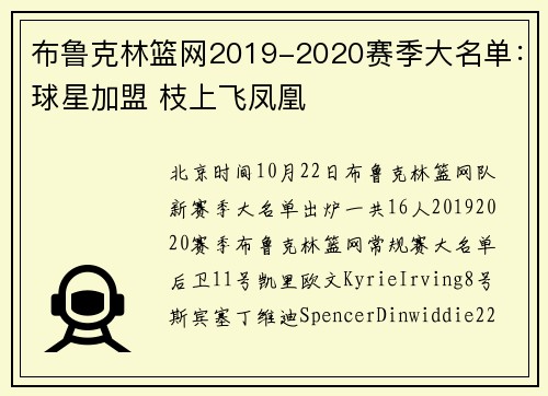 布鲁克林篮网2019-2020赛季大名单：球星加盟 枝上飞凤凰