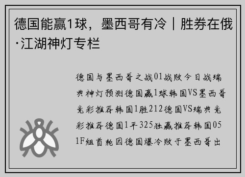 德国能赢1球，墨西哥有冷｜胜券在俄·江湖神灯专栏