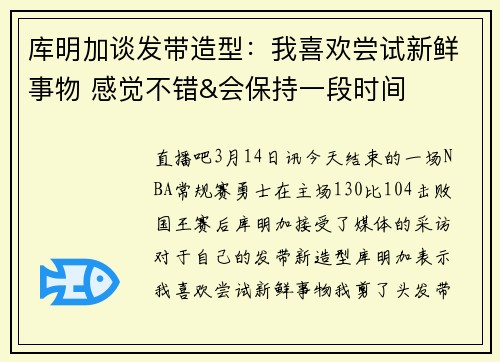 库明加谈发带造型：我喜欢尝试新鲜事物 感觉不错&会保持一段时间