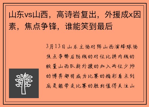 山东vs山西，高诗岩复出，外援成x因素，焦点争锋，谁能笑到最后