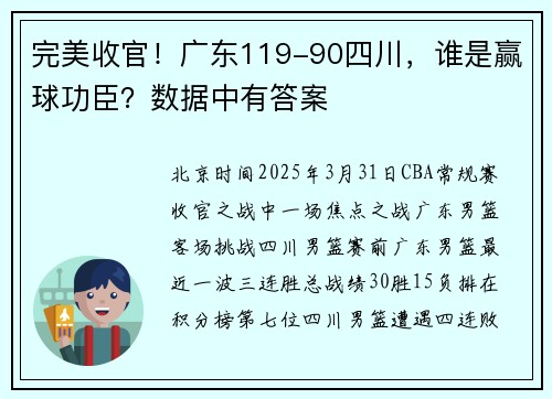 完美收官！广东119-90四川，谁是赢球功臣？数据中有答案
