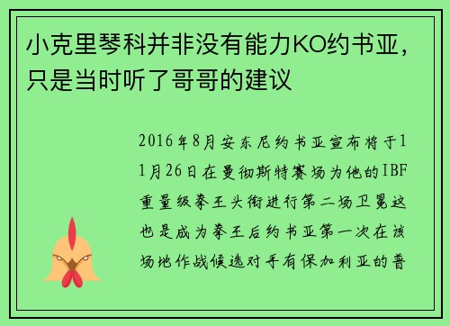 小克里琴科并非没有能力KO约书亚，只是当时听了哥哥的建议