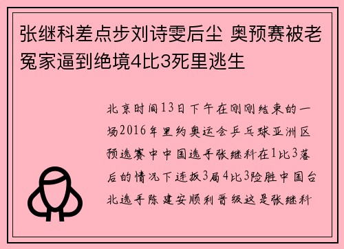 张继科差点步刘诗雯后尘 奥预赛被老冤家逼到绝境4比3死里逃生
