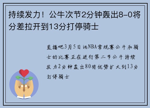 持续发力！公牛次节2分钟轰出8-0将分差拉开到13分打停骑士