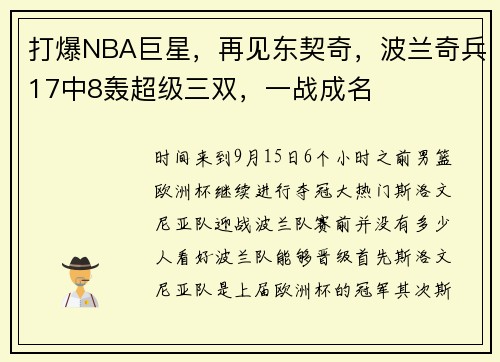 打爆NBA巨星，再见东契奇，波兰奇兵17中8轰超级三双，一战成名