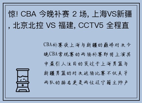 惊! CBA 今晚补赛 2 场, 上海VS新疆, 北京北控 VS 福建, CCTV5 全程直播!