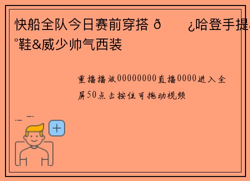 快船全队今日赛前穿搭 🐿哈登手提新鞋&威少帅气西装