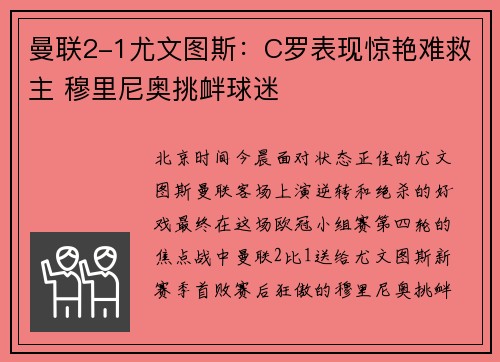 曼联2-1尤文图斯：C罗表现惊艳难救主 穆里尼奥挑衅球迷