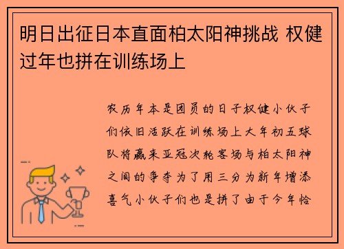 明日出征日本直面柏太阳神挑战 权健过年也拼在训练场上