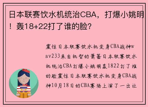 日本联赛饮水机统治CBA，打爆小姚明！轰18+22打了谁的脸？