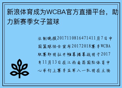新浪体育成为WCBA官方直播平台，助力新赛季女子篮球